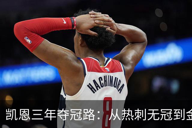 凯恩三年夺冠路：从热刺无冠到金球奖得主
