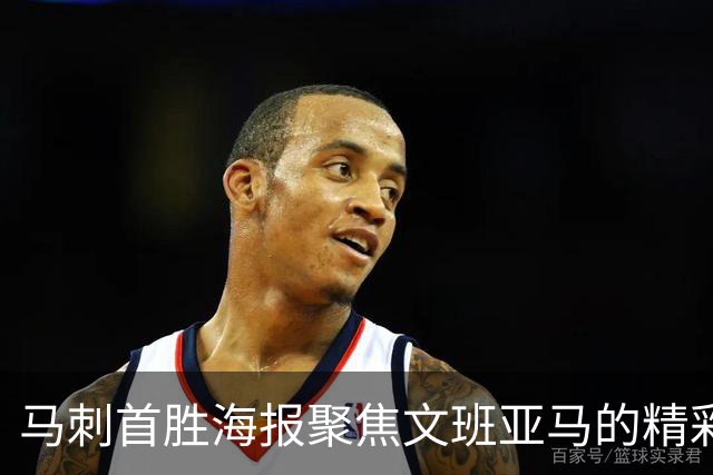 马刺首胜海报聚焦文班亚马的精彩跳投